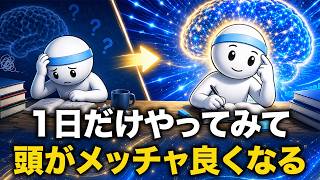 【脳科学】頭がいい人ほどやっている勉強法｜たった3日で学習効率が40倍【心理学】