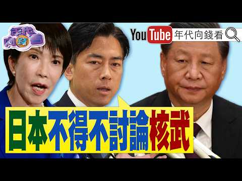 《#中俄軍艦闖#日本經濟區演習！#小泉進次郎：我們不得不討論核武！地！傳#川普將封殺#中國#KIMIK3！》【年代向錢看】2026.07.21 #台積電 #海力士