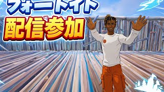 ［参加型］フォートナイト配信