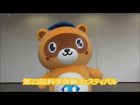 第22回科学体験フェスティバル