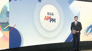 [AM-PM] 이 대통령, 오늘 모디 총리와 정상회담 外 / 연합뉴스TV (YonhapnewsTV)