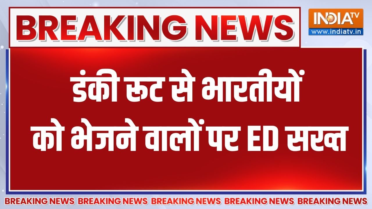 ED Action On Donkey Route: डंकी रूट से भारतीयों को भेजने वालों पर ED सख्