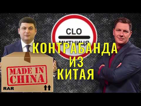 Майже всі товари з Китаю потрапляють в Україну без документів