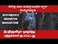 DEEPAM FESTIVAL MUGURUTHA PANDHAKAAL INAGURATION Arunachaleshwar Temple Tiruvannamalai