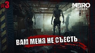METRO EXODUS 🔴 ЛЮДОЕДЫ | ПРИЕХАЛ НА ЯМАНТАУ | СТРИМ на FX 8350 #3
