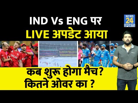 IND Vs ENG मैच पर Live Update आया, जानिए कब शुरू होगा मैच? कितने ओवर का होगा? Cut Off टाइम क्या ?