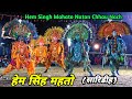 hem singh mahato nuton chhau nach full pala 2023 हेम सिंह महतो छौ नाच purulia chhau nritya