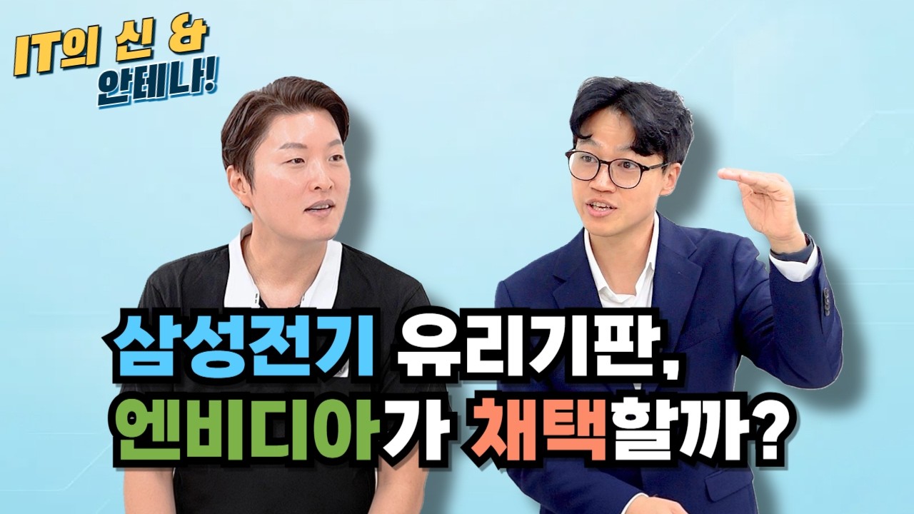 [월간 안테나] 삼성전기 유리기판, 엔비디아가 채택할까?