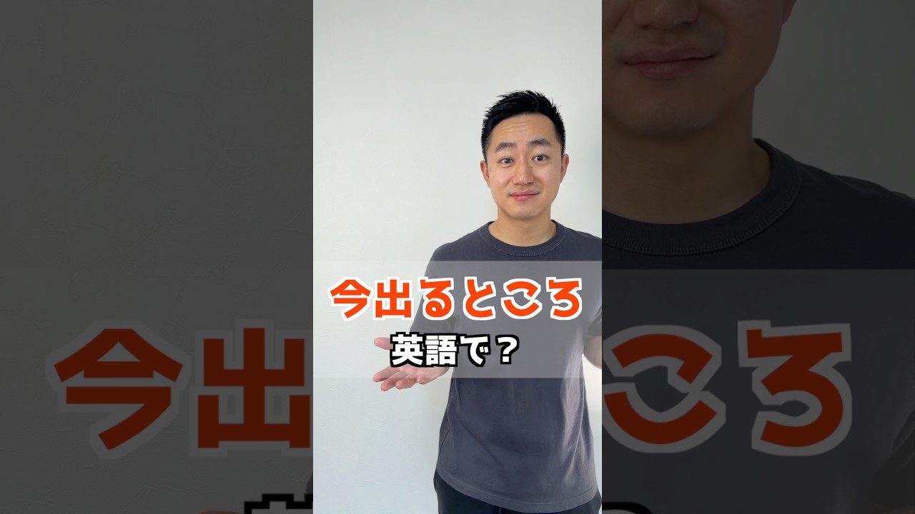 今出るところ　英語で？【解説はここをクリック】