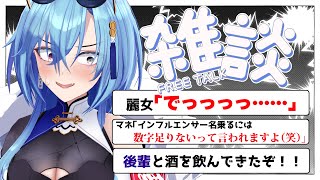 【#雑談】月曜日の夜は疲れてるけど酒は飲んでいこうな、これ大事【#春雨麗女 #あおぎり高校】のサムネイル