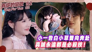 【SUB】小一甜蜜告白小草雙向奔赴,真誠永遠都是必殺技!【有你的戀歌2】 #有你的戀歌2 #朱主爱