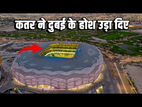 कतर ने दुबई के होश उड़ा दिए| Qatar Made Dubai Jealous | 8 Amazing World cup Stadiums