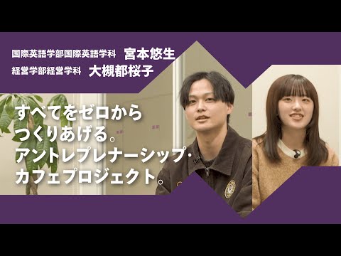 日本語日本文学科 2024年度京都橘大学「あたらしい選択肢になろう。」インタビュームービー／アントレプレナーシップ　国際英語学部国際英語学科　宮本悠生 × 経営学部経営学科　大槻都桜子