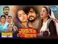 Suhag Ke Batwara Climax Part 5 Anshuman Singh Smrity Sinha Richa Dixit Emotional Drama Movie
