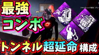 【DbD】最強ムーブでトンネル超延命!!「最後の抵抗と化学的な罠」がエグすぎた