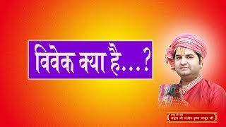 Vivek Kya Hai ? || Shri Sanjeev Krishna Thakur Ji