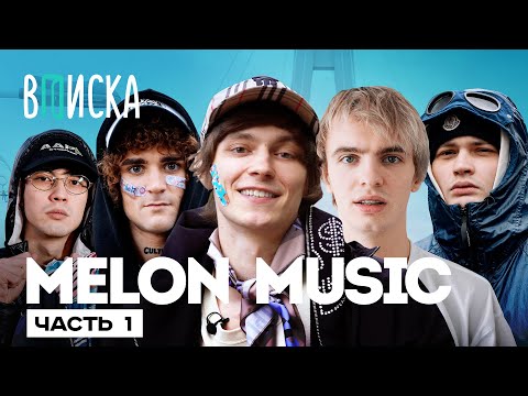 OG Buda, MAYOT, SEEMEE, 163ONMYNECK и YUNGWAY — история MELON MUSIC / Вписка