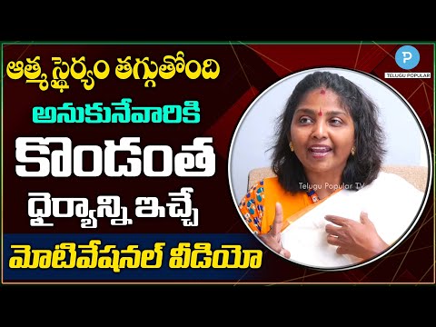 ఆత్మ స్థైర్యం తగ్గుతోందా? కొండంత ధైర్యాన్ని ఇచ్చే Motivational Video | Kokila Manjula Sree