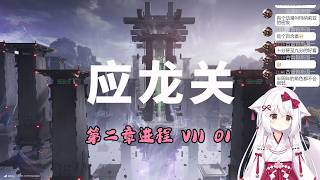 【终末地 61】第二章进程 VII 01【星ノ谷雪風】（变声器）