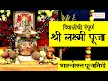 Diwali Laxmi Puja In Marathi दिवाळी लक्ष्मीपूजन संपूर्