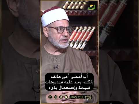 ابي أعطي أخي هاتف جديد واساء استخدامه فيدوهات وإباحية ومكالمات بنات ؟ فتاوى #فتاوى #فتاوى_الرحمة