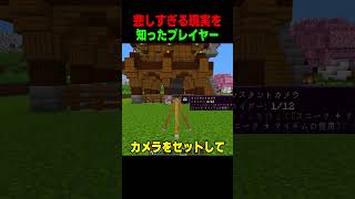 悲しすぎる現実を知った…😭 #shorts  #マイクラ #マインクラフト