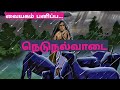 வையகம் பனிப்ப நெடுநல்வாடை நக்கீரர் Ned