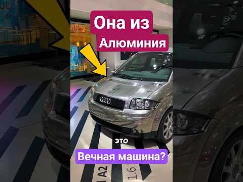 Ауди из Алюминия! Вечная машина?. Ауди А2! #автомобили #авто #audi #машина
