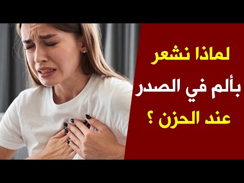 لماذا نشعر بألم في الصدرعند الحزن ؟