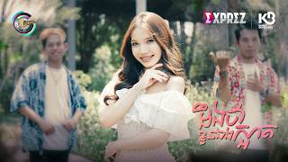ដឹងខ្លួនថាខ្លួនឯងស្អាត | Na Bee [ OFFICIAL VIDEO ]