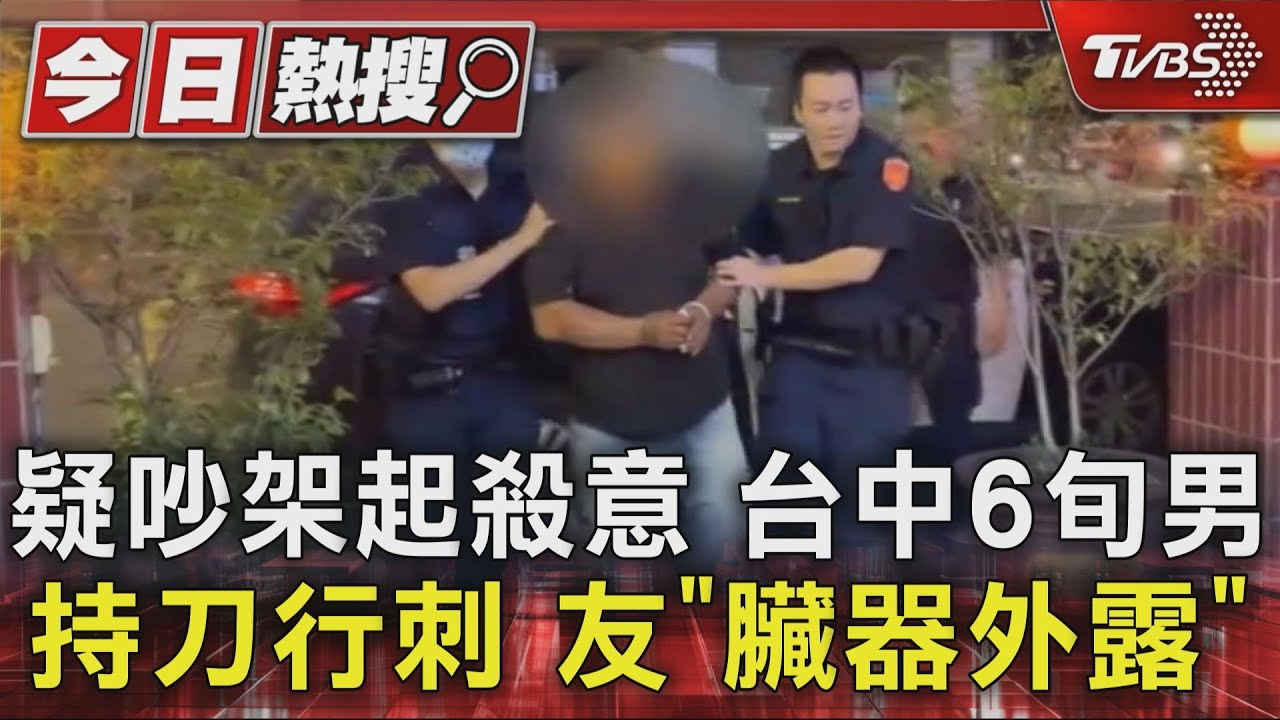 疑吵架起殺意　台中6旬男持刀行兇　友「臟器外露」險喪命