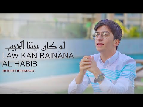 لو كان بيننا الحبيب براء مسعود