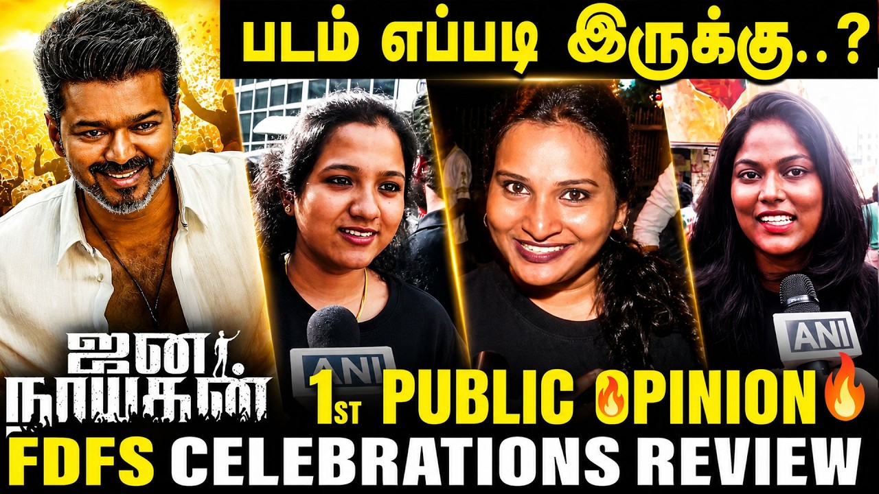 படம் எப்படி இருக்கு..? Jana Nayagan Public Review & Public Talk | Thalapathy Vijay | CM Vijay