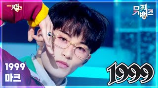 Download lagu 1999 - 마크 (MARK) [뮤직뱅크/Music Bank] | KBS 250411 방송 mp3