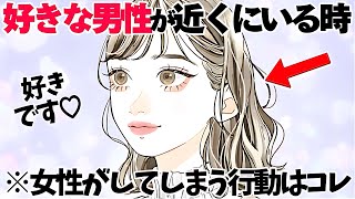 【恋愛】好きな男性が近くにいると女性はこんな反応を示します5選