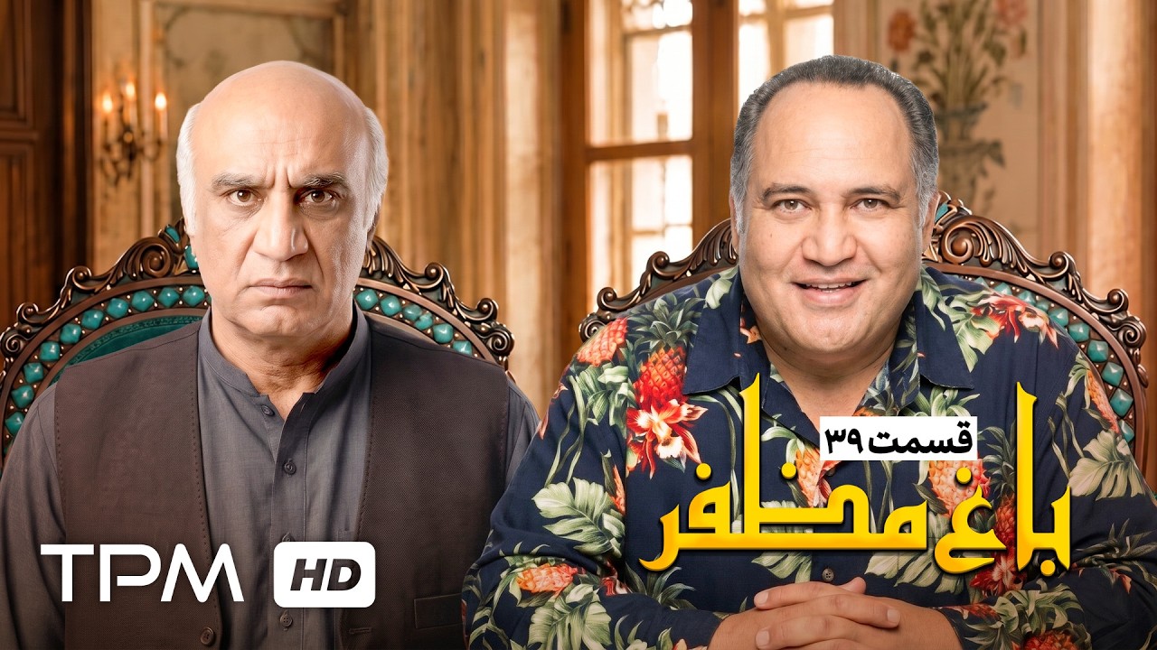 🌿قسمت سی و نهم سریال باغ مظفر با بازی رضا شفیعی جم و سیامک انصاری