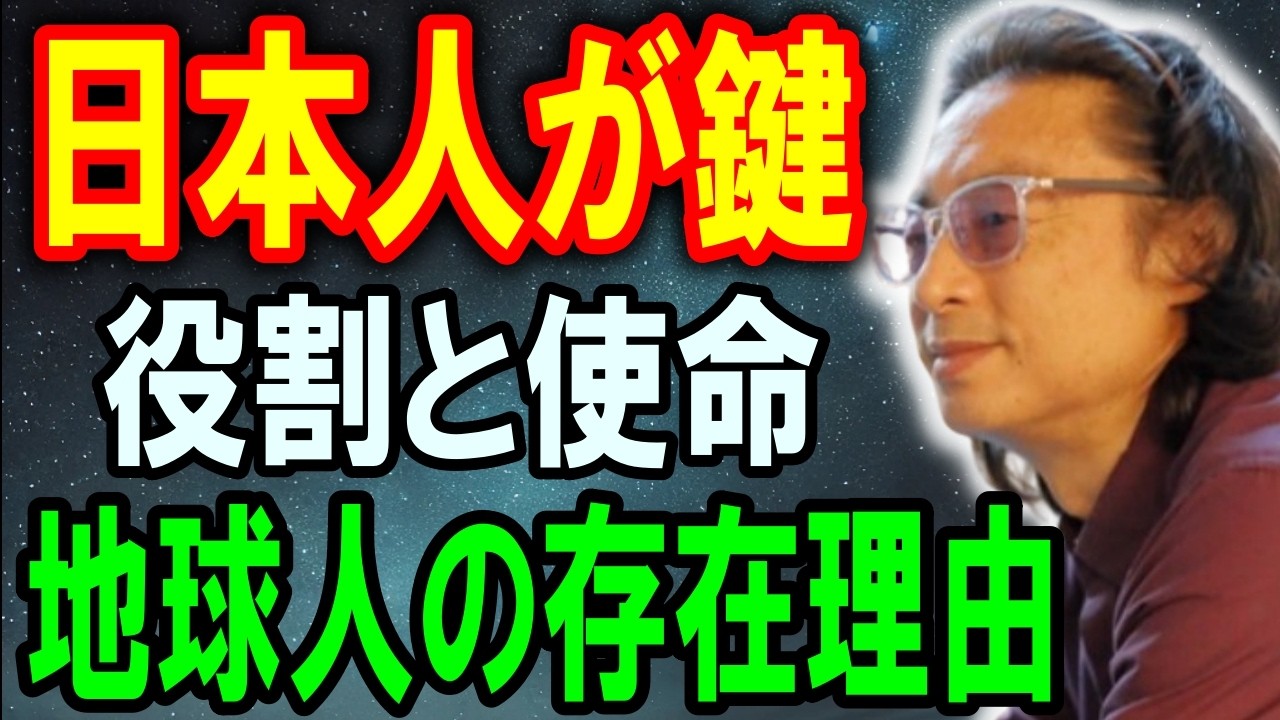 日本人が重要な使命を与えられた理由【石井数俊 宇宙 アセンション】