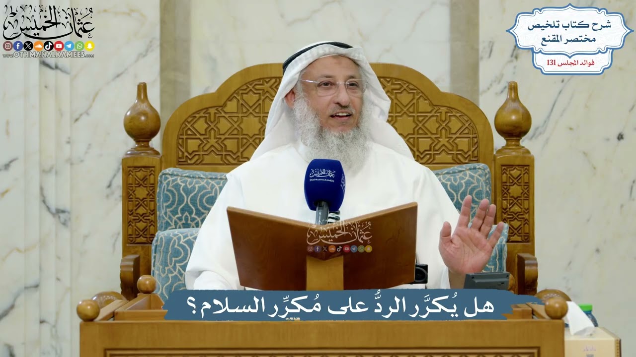 5570- هل يُكرَّر الردُّ على مُكرِّر السلام؟ - عثمان الخميس