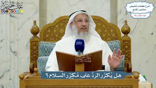 5570- هل يُكرَّر الردُّ على مُكرِّر السلام؟ - عثمان الخميس