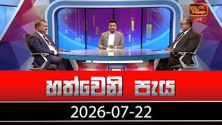 Hathweni Peya – 2026-07-22