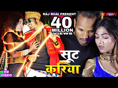 SUIT KARIYA || सूट करिया || Raj bhai Video || Vivek Rao