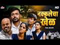 Nakkalecha Khel नक्कलेचा खेळ Milind Shinde Anshuman Vichare Latest Superhit Ma
