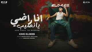 انا راضي يا نصيب - كيمو الديب - Ana Rady Ya Naseeb - Kimo Eldeeb - Official Music Video 2025