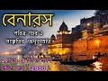 বারাণসী ট্যুর গাইড | Varanasi Tour Guide | Benaras Tour Plan 3D/2N | Benaras Vlog in ben