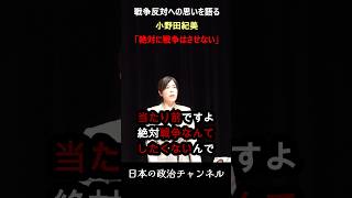 「絶対戦争させない」思いを語る小野田紀美 #政治 #高市早苗 #衆議院解散 #小野田紀美 #高市総理 #小泉進次郎