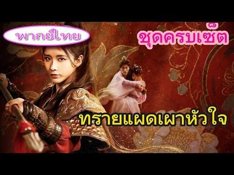 💔 รักแรกทิ้งฉันเพื่อพี่สาว…ฉันเลยแต่งงานกับผู้ปกครองโหด🔥 กลายเป็นของเล่นสุดรัก💎