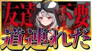 【友達って何】ぼっちと煽られたとしてもしっかりリスナーも道連れにしていく悪魔沙花叉クロヱ【沙花叉クロヱ/切り抜き】