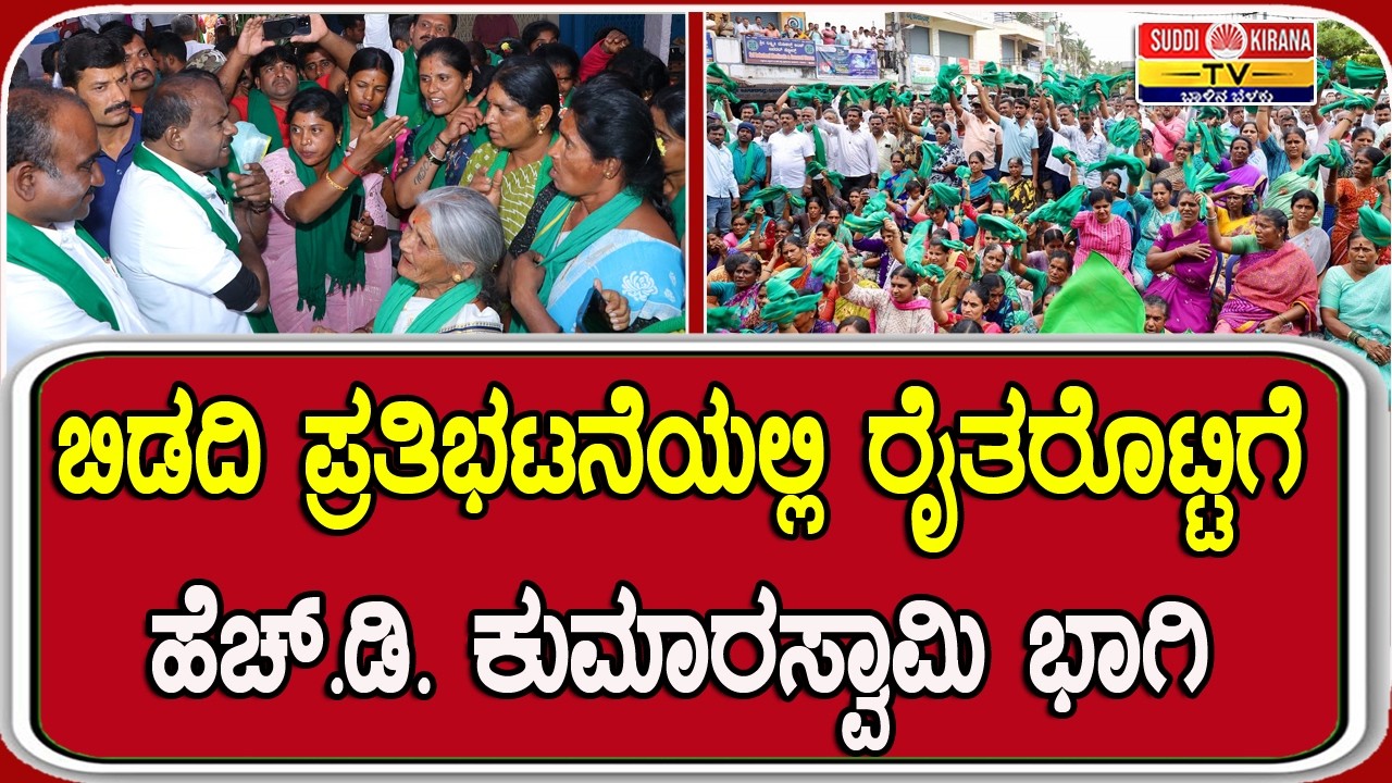 ????LIVE : Bidadi TownShip Project : ಬಿಡದಿ ಪ್ರತಿಭಟನೆಯಲ್ಲಿ ರೈತರೊಟ್ಟಿಗೆ ಹೆಚ್.ಡಿ. ಕುಮಾರಸ್ವಾಮಿ ಭಾಗಿ