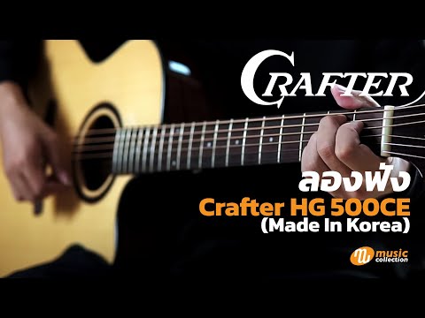 Демонстрация звучания электроакустической гитары Crafter HG-500CE