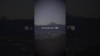 【ショート版】冬なのでソロキャンいきました【ほったらかしキャンプ場】【ゆるキャン5話登場】#アウトドア #キャンプ #vtuber #ほったらかしキャンプ場 #ほったらかし温泉